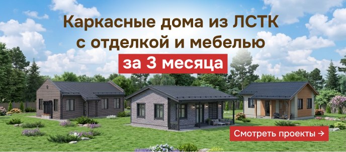 Каркасные дома из ЛСТК с отделкой и мебелью за 3 месяца.